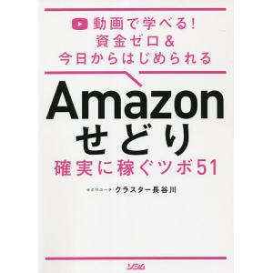 Amazonせどり確実に稼ぐツボ51 動画で学べる!資金ゼロ&amp;今日からはじめられる/クラスター長谷川