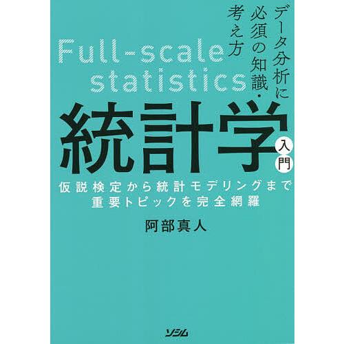 統計学入門 データ分析に必須の知識・考え方 仮説検定から統計モデリングまで重要トピックを完全網羅/阿...
