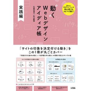 動くWebデザインアイディア帳 jQuery、CSSアニメーションの初心者でもコピペで動く! 実践編/久保田涼子/杉山彰啓｜bookfan