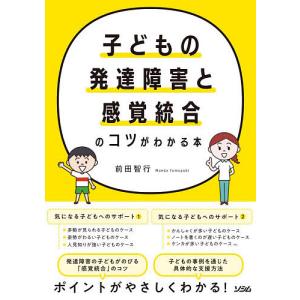 子どもの発達障害と感覚統合のコツがわかる本/前田智行｜boox