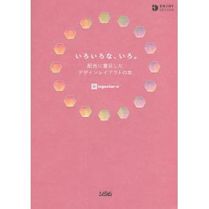 いろいろな、いろ。　配色に着目したデザインレイアウトの本/ingectar‐e