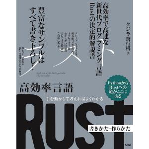 高効率言語Rust書きかた・作りかた 手を動かして考えればよくわかる/クジラ飛行机｜bookfan