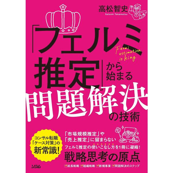 「フェルミ推定」から始まる問題解決の技術 戦略思考の原点がここにある!/高松智史