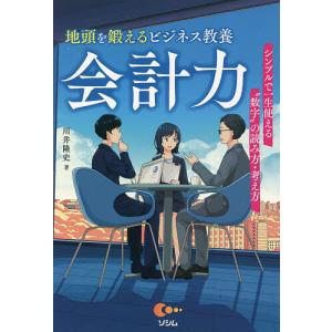 地頭を鍛えるビジネス教養会計力 シンプルで一生使える“数字”の読み方・考え方/川井隆史