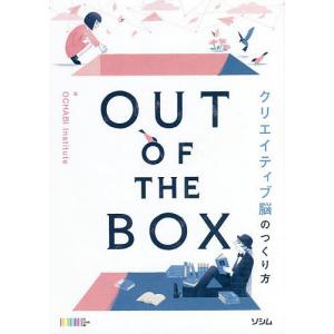 OUT OF THE BOX クリエイティブ脳のつくり方/OCHABIInstitute｜boox