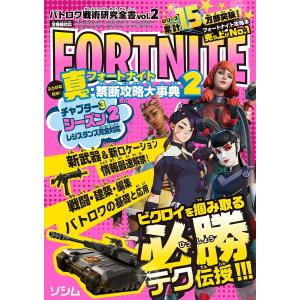 フォートナイト真・禁断攻略大事典　２/バトロワゲーム戦術研究チーム/ゲーム
