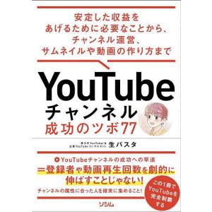 YouTubeチャンネル成功のツボ77 安定した収益をあげるために必要なことから、チャンネル運営、サムネイルや動画の作り方まで/生パスタ｜boox