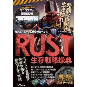 RUST生存戦略操典 サバイバルゲーム完全攻略ガイド/サバイバルゲーム研究チーム/ゲーム｜boox