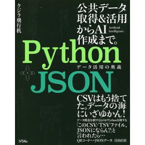 Python+JSONデータ活用の奥義 公共データ取得&活用からAI作成まで。/クジラ飛行机｜boox