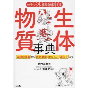 体をつくり、機能を維持する生体物質事典/鈴木裕太/川畑龍史｜boox