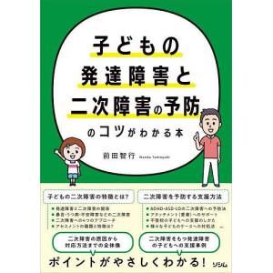 子どもの発達障害と二次障害の予防のコツがわかる本/前田智行｜boox