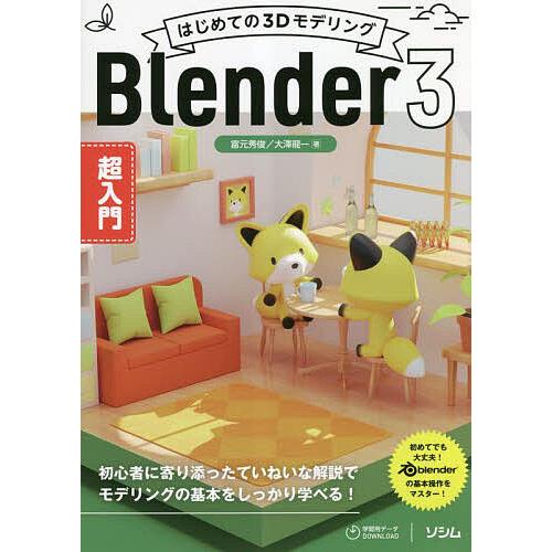 はじめての3DモデリングBlender3超入門/富元秀俊/大澤龍一
