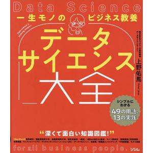 一生モノのビジネス教養データサイエンス大全 シンプルにわかる49の用語と13の実践/上野佑馬｜boox