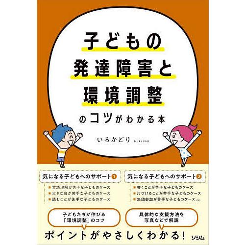 子どもの発達障害と環境調整のコツがわかる本/いるかどり