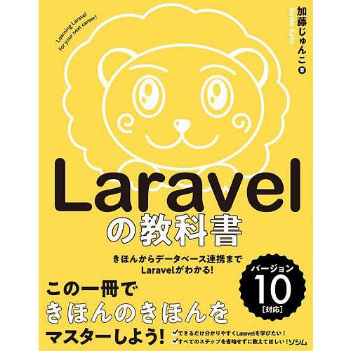 Laravelの教科書 きほんからデータベース連携までLaravelがわかる!/加藤じゅんこ