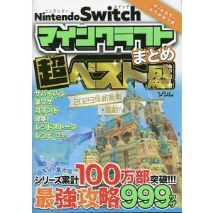 Nintendo Switchマインクラフトまとめ超ベスト盛/ProjectKK｜boox
