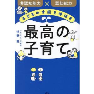 子どもの才能を伸ばす最高の子育て 非認知能力×認知能力/浜野隆｜boox