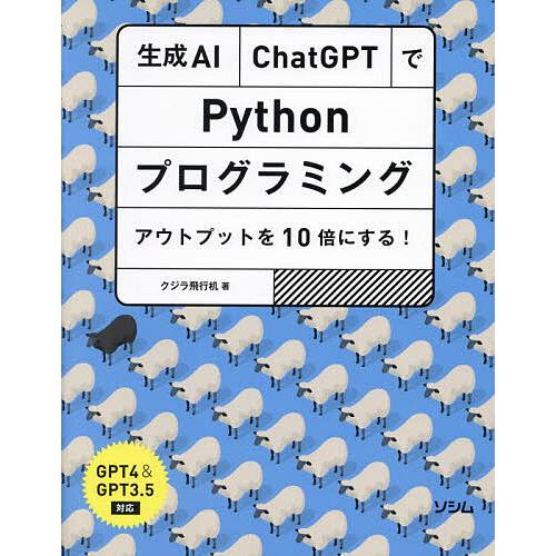 生成AI・ChatGPTでPythonプログラミング アウトプットを10倍にする!/クジラ飛行机