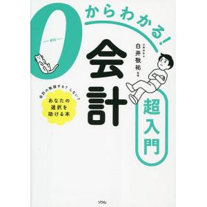 0からわかる!会計超入門/白井敬祐｜boox