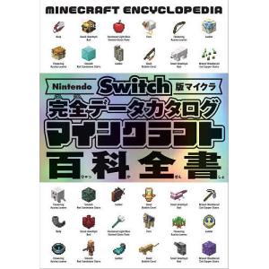 マインクラフト百科全書 Nintendo Switch版マイクラ完全データカタログ/サンドボックス解析機構｜boox