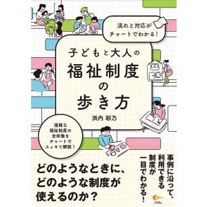 子どもと大人の福祉制度の歩き方 流れと対応がチャートでわかる!/浜内彩乃｜boox