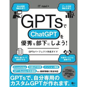 GPTsでChatGPTを優秀な部下にしよう! GPTsパーフェクト作成ガイド/ITnavi｜boox