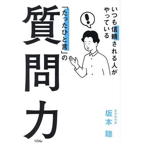 いつも信頼される人がやっている「たったひと言」の質問力/坂本聰