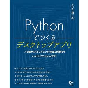 Pythonでつくるデスクトップアプリ メモ帳からスクレイピング・生成AI利用まで/クジラ飛行机