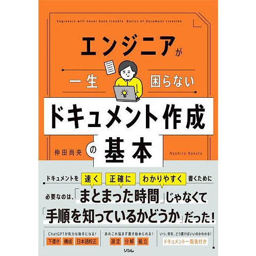 エンジニアが一生困らないドキュメント作成の基本/仲田尚央