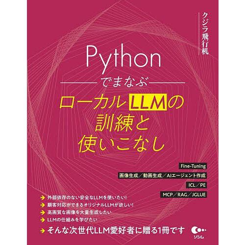 PythonでまなぶローカルLLMの訓練と使いこなし/クジラ飛行机