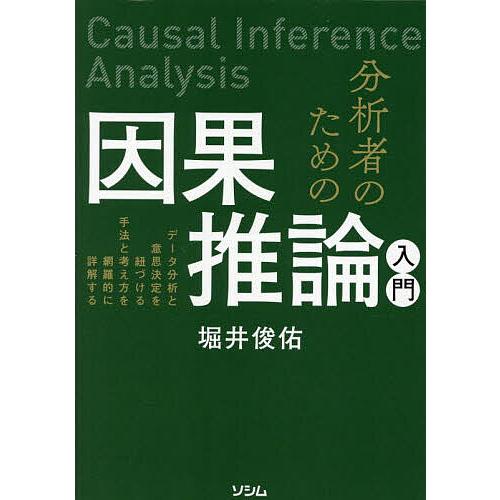 分析者のための因果推論入門 データ分析と意思決定を紐づける手法と考え方を網羅的に詳解する/堀井俊佑