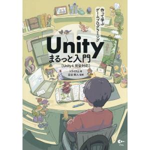 作って学ぶゲームプログラミングUnityまるっと...の商品画像