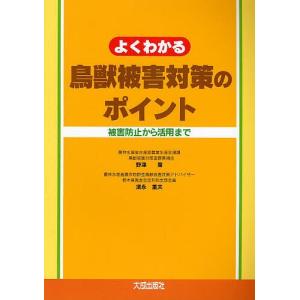 よくわかる鳥獣被害対策のポイント 被害防止から活用まで/野津喬/須永重夫｜boox