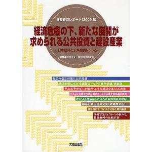 経済危機の下、新たな展開が求められる公共投資と建設産業/建設経済研究所