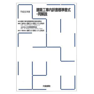 建築工事内訳書標準書式・同解説 平成30年版/建築コスト管理システム研究所/日本建築積算協会