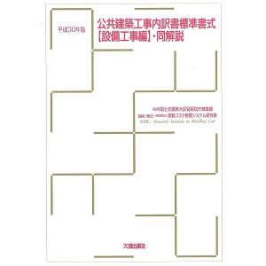 公共建築工事内訳書標準書式〈設備工事編〉・同解説 平成30年版/国土交通省大臣官房官庁営繕部/建築コ...