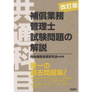 補償業務管理士試験問題の解説〈共通科目〉/用地補償実務研究会