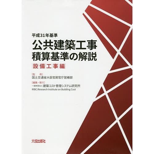 公共建築工事積算基準の解説 平成31年基準設備工事編/国土交通省大臣官房官庁営繕部/建築コスト管理シ...