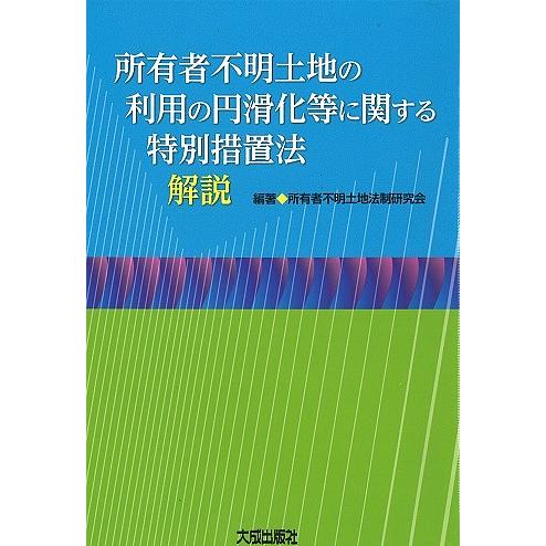 所有者不明土地の利用の円滑化等に関する特別措置法解説/所有者不明土地法制研究会