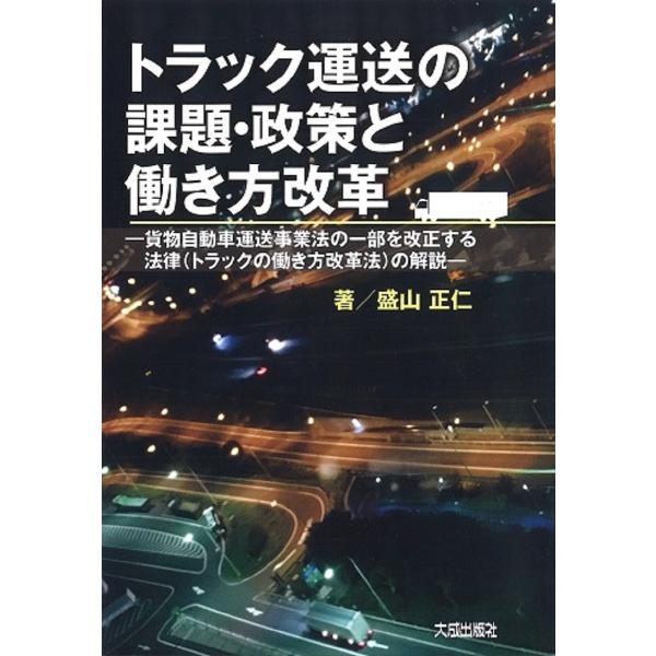 トラック運送の課題・政策と働き方改革 貨物自動車運送事業法の一部を改正する法律〈トラックの働き方改革...