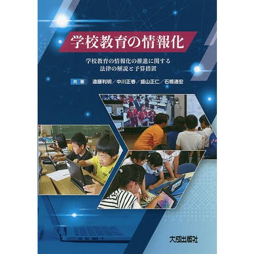 学校教育の情報化 学校教育の情報化の推進に関する法律の解説と予算措置/遠藤利明/中川正春/盛山正仁