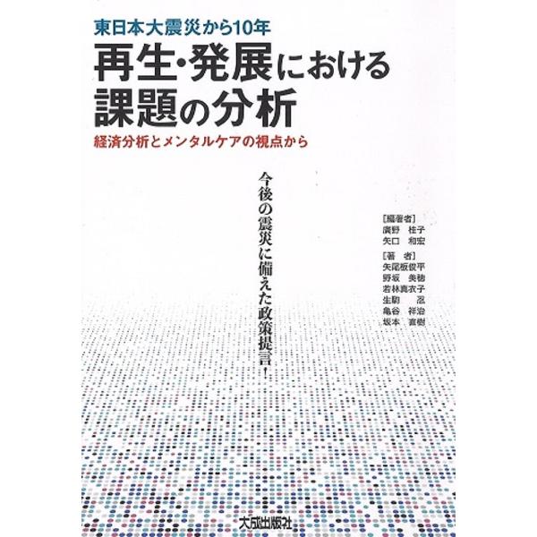 東日本大震災から10年再生・発展における課題の分析 経済分析とメンタルケアの視点から 今後の震災に備...