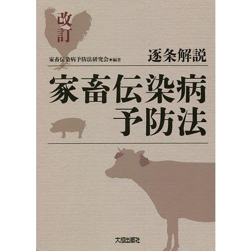 逐条解説家畜伝染病予防法/家畜伝染病予防法研究会