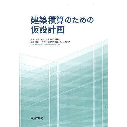 建築積算のための仮設計画/国土交通省大臣官房官庁営繕部/建築コスト管理システム研究所