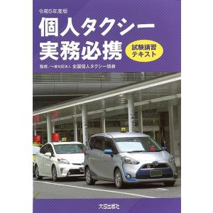 個人タクシー実務必携 試験講習テキスト 令和5年度版/全国個人タクシー協会｜boox