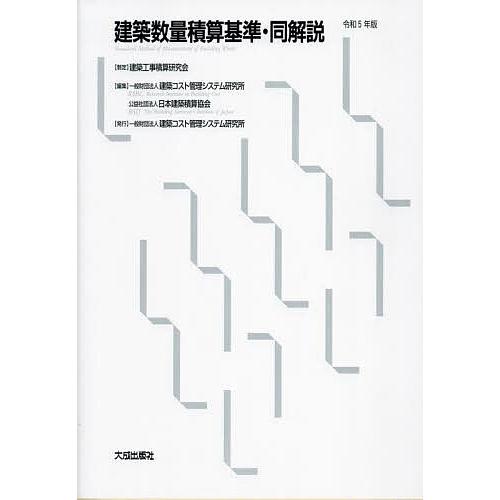 建築数量積算基準・同解説 令和5年版/建築コスト管理システム研究所/日本建築積算協会
