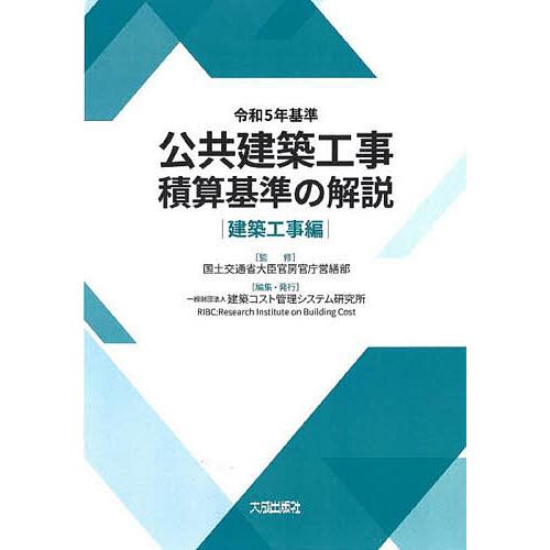 公共建築工事積算基準の解説 令和5年基準建築工事編/国土交通省大臣官房官庁営繕部/建築コスト管理シス...