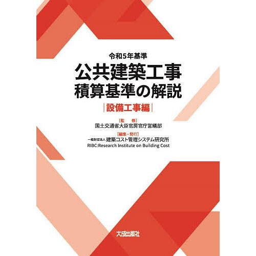 公共建築工事積算基準の解説 令和5年基準設備工事編/国土交通省大臣官房官庁営繕部/建築コスト管理シス...