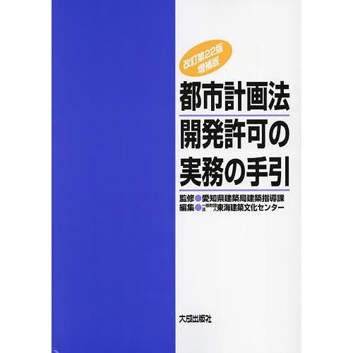 都市計画法開発許可の実務の手引/愛知県建築局建築指導課/東海建築文化センター