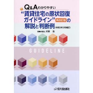 Q&Aわかりやすい“賃貸住宅の原状回復ガイドライン”再改訂版の解説と判断例/犬塚浩｜boox